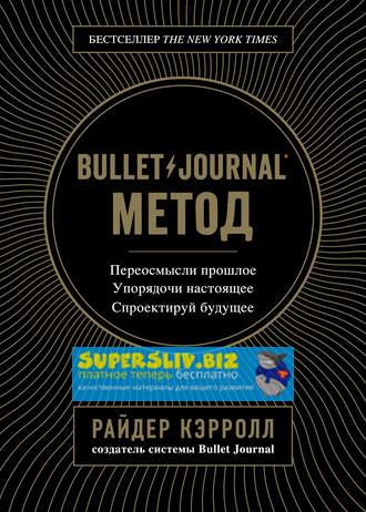 [Райдер Кэрролл] Хит продаж! Bullet Journal метод_0.jpg
